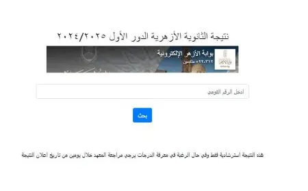الآن متاح.. رابط للاستعلام عن نتيجة الثانوية الأزهرية 2025