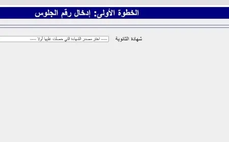 الآن رسميًا.. بدء تسجيل رغبات تنسيق المرحلة الأولى 2025