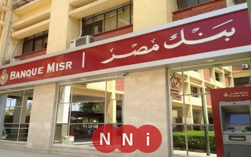 أعلى عوائد شهادات الادخار في بنك مصر 2025.. بالجنيه والدولار