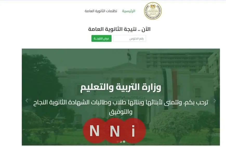 برقم الجلوس.. كيفية الاستعلام عن نتيجة الثانوية العامة 2025 والرابط المباشر.