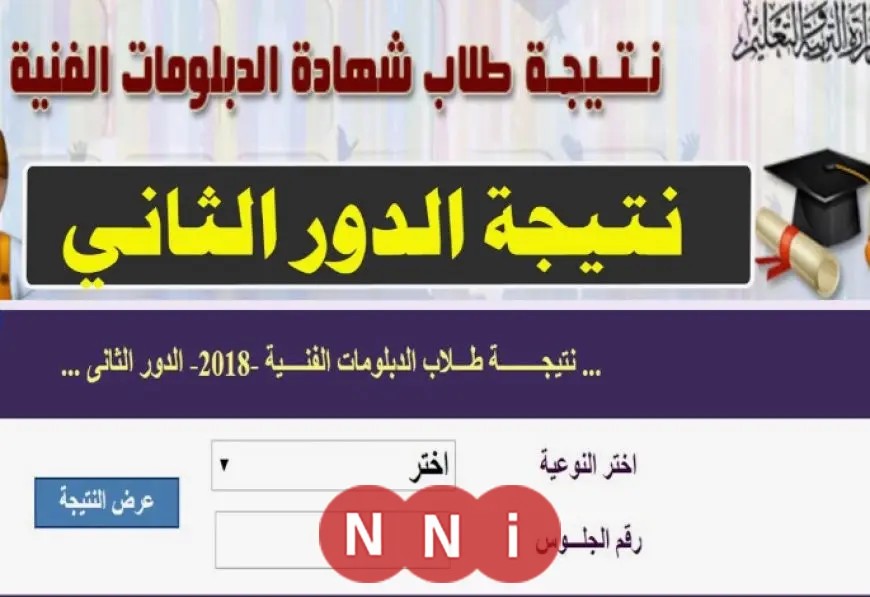 نتيجة الدبلومات الفنية 2025 للمحافظات بالاسم ورقم الجلوس.. احصل عليها الآن