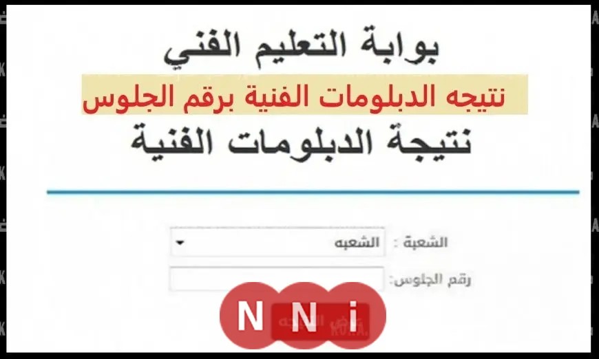 اطلع على نتيجتك حالاً.. رابط نتائج دبلوم الصنايع والتجارة والزراعة والفندقي 2025