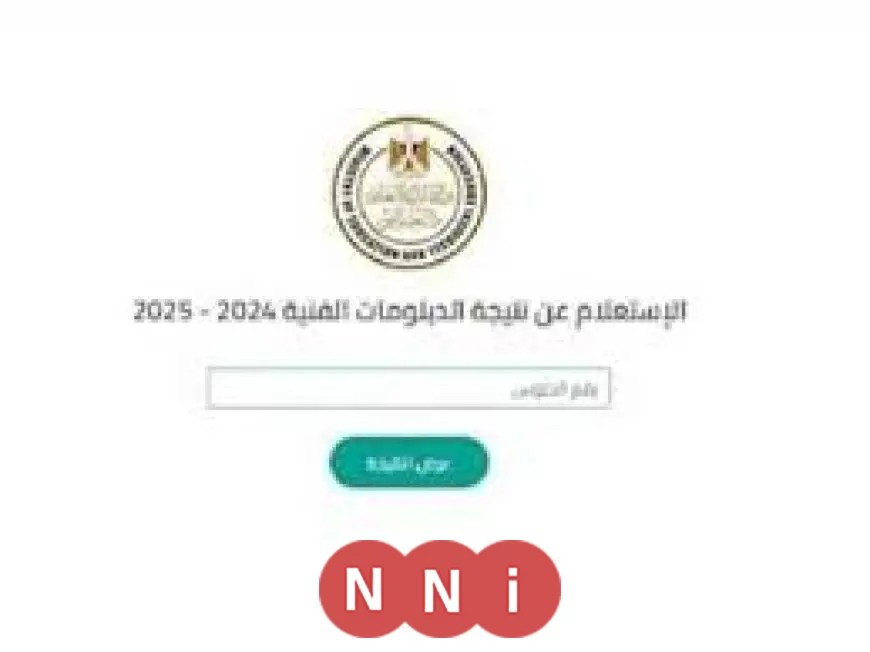 نتائج الدبلومات الفنية 2025 الدورة الأولى متاحة الآن عبر بوابة التعليم الفني