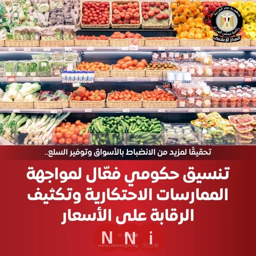 تنسيق حكومي لمكافحة الممارسات الاحتكارية وتعزيز الرقابة على الأسعار