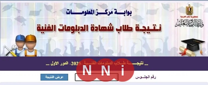 نتائج دبلوم الصنايع 2025 الدور الأول متاحة الآن عبر 3 روابط رسمية