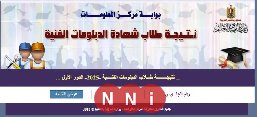 نتيجة الدبلومات الفنية 2025 متاحة الآن برقم الجلوس عبر رابط سريع ومباشر