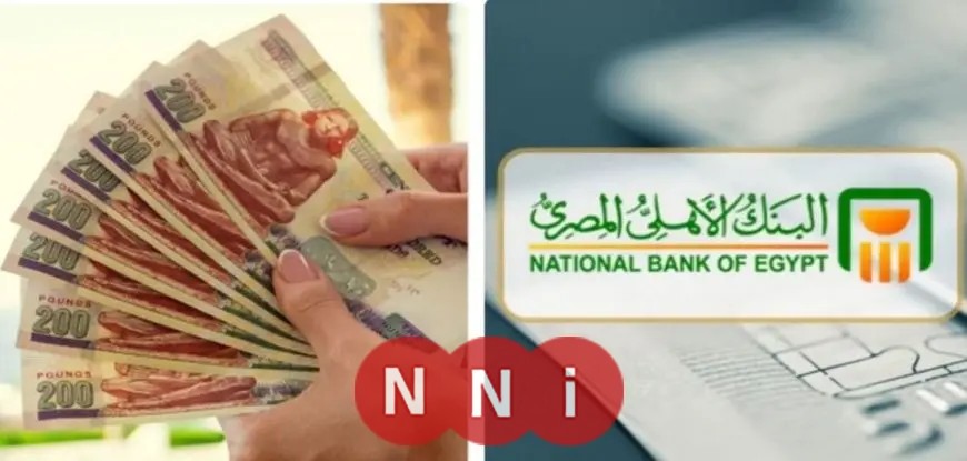 بعد زيادة الفائدة.. أفضل حسابات التوفير في البنك الأهلي لعام 2025