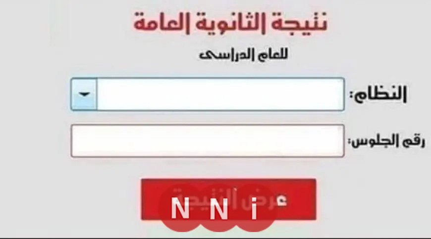 رابط وخطوات الاستعلام عن نتائج الثانوية العامة 2025.. موقف الكنترولات من عملية التصحيح