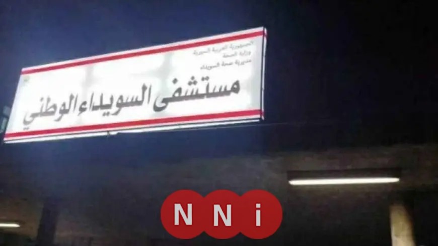 سوريا: اكتشاف عشرات الجثث في مستشفى السويداء