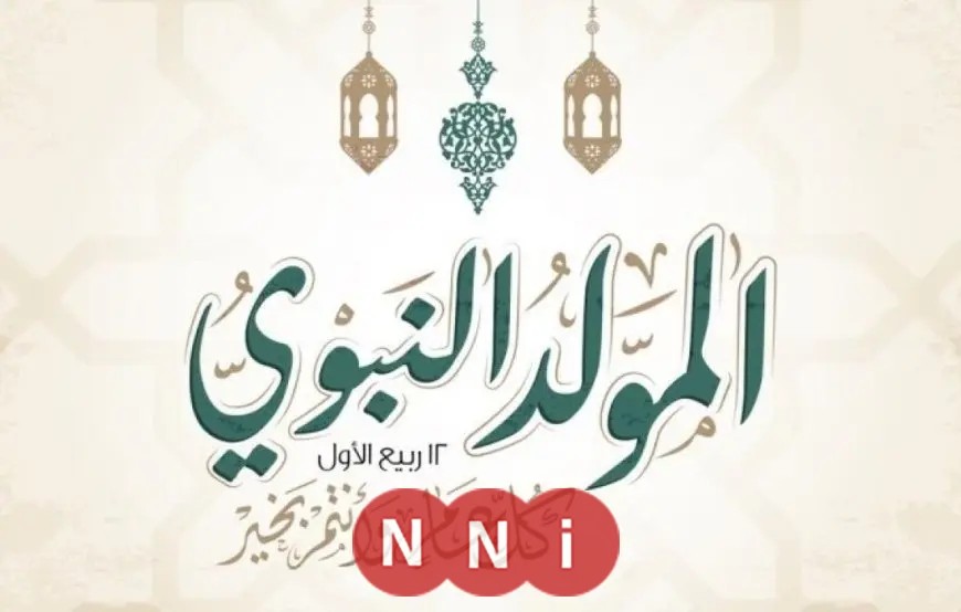 إجازة المولد النبوي الشريف 2025.. وتفاصيل العطلات الرسمية المتبقية في جمهورية مصر العربية