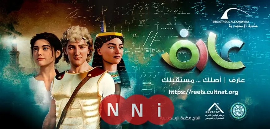 مكتبة الإسكندرية تسجل التراث المصري من خلال سلسلة أفلام قصيرة مخصصة للشباب