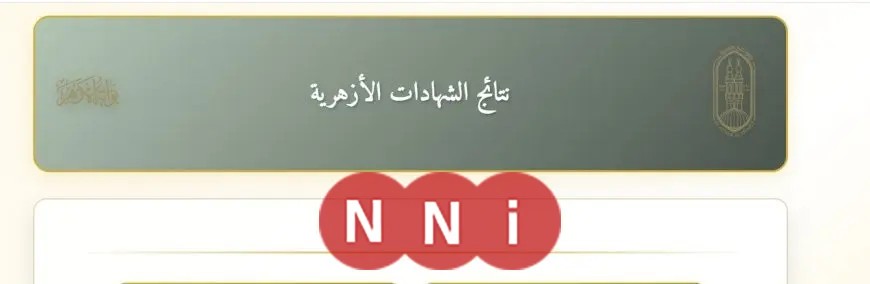 موعد إعلان نتيجة الثانوية الأزهرية 2025.. رابط الاستعلام برقم الجلوس