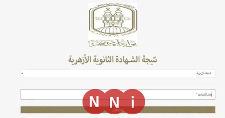نتيجة الثانوية الأزهرية 2025.. كيفية الحصول عليها من خلال البوابة الإلكترونية