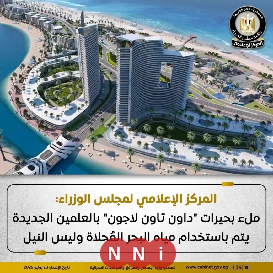 الحكومة: تعبئة بحيرات داون تاون لاجون في العلمين الجديدة بمياه البحر المحلاة بدلاً من مياه النيل.