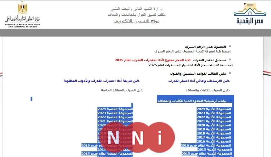 موعد ومؤشرات تنسيق الجامعات 2025.. الحدود الدنيا لكليات الأدب
