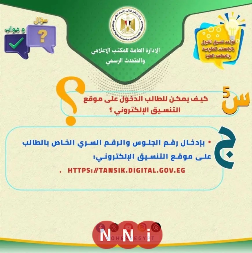 «استفسارات وأجوبة».. كل ما تحتاج معرفته حول تنسيق الجامعات 2025