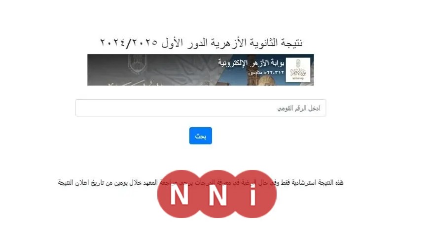 الآن متاح.. رابط للاستعلام عن نتيجة الثانوية الأزهرية 2025