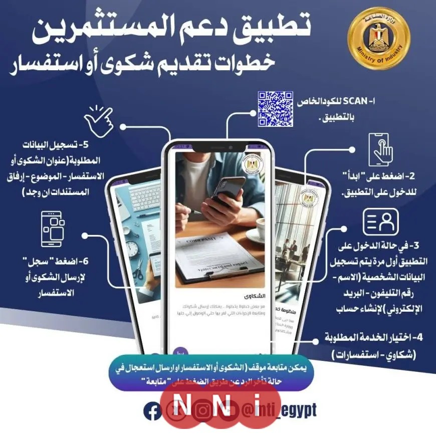 كيفية تقديم الشكاوى عبر تطبيق دعم المستثمرين الجديد