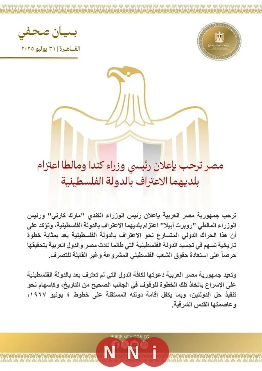 مصر ترحب بإعلان رئيسي وزراء كندا ومالطا عن اعتزام بلديهما الاعتراف بدولة فلسطين