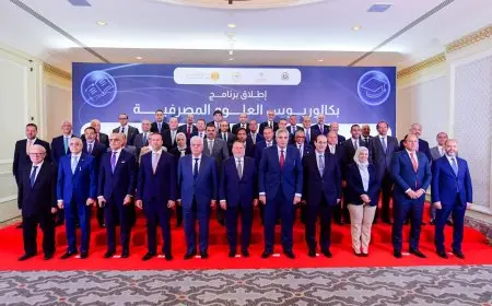 إطلاق أول برنامج دراسي جامعي لتعليم العلوم المصرفية في كليات التجارة