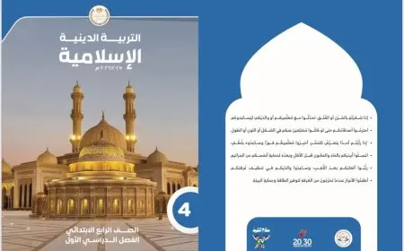 تطوير منهج التربية الدينية (الإسلامية والمسيحية) للصفوف من الأول الابتدائي وحتى الثاني الإعدادي