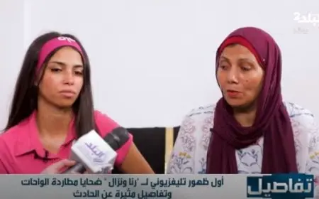 والدة رنا تروي تفاصيل لحظات الرعب بعد حادث طريق الواحات: “سمعت ابنتي تصرخ في الهاتف.. أنا بموت يا ماما”