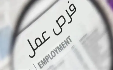 فرص عمل جديدة بعد التخرج في السعودية برواتب تصل إلى 6000 ريال