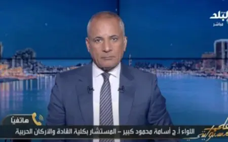 مستشار بكلية القادة والأركان يوضح تفاصيل مناورات النجم الساطع