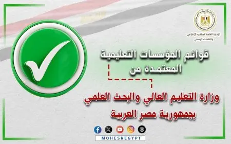 التعليم العالي تُعلن عن قائمة الجامعات والمعاهد المعتمدة في مصر