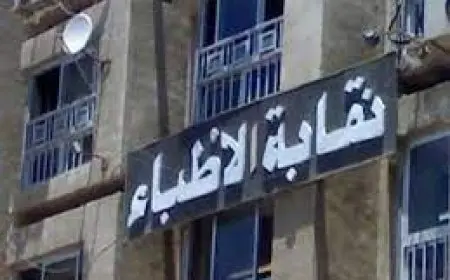 نقابة الأطباء تُجري تحقيقًا بشأن إجراء عملية تكميم لطفلة تبلغ من العمر تسع سنوات