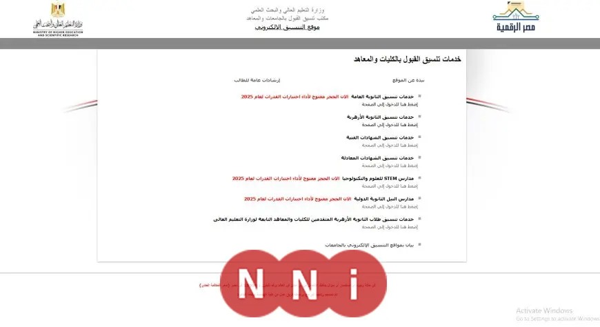 تنسيق الجامعات 2025 المرحلة الأولى.. الموعد النهائي لتقديم الرغبات