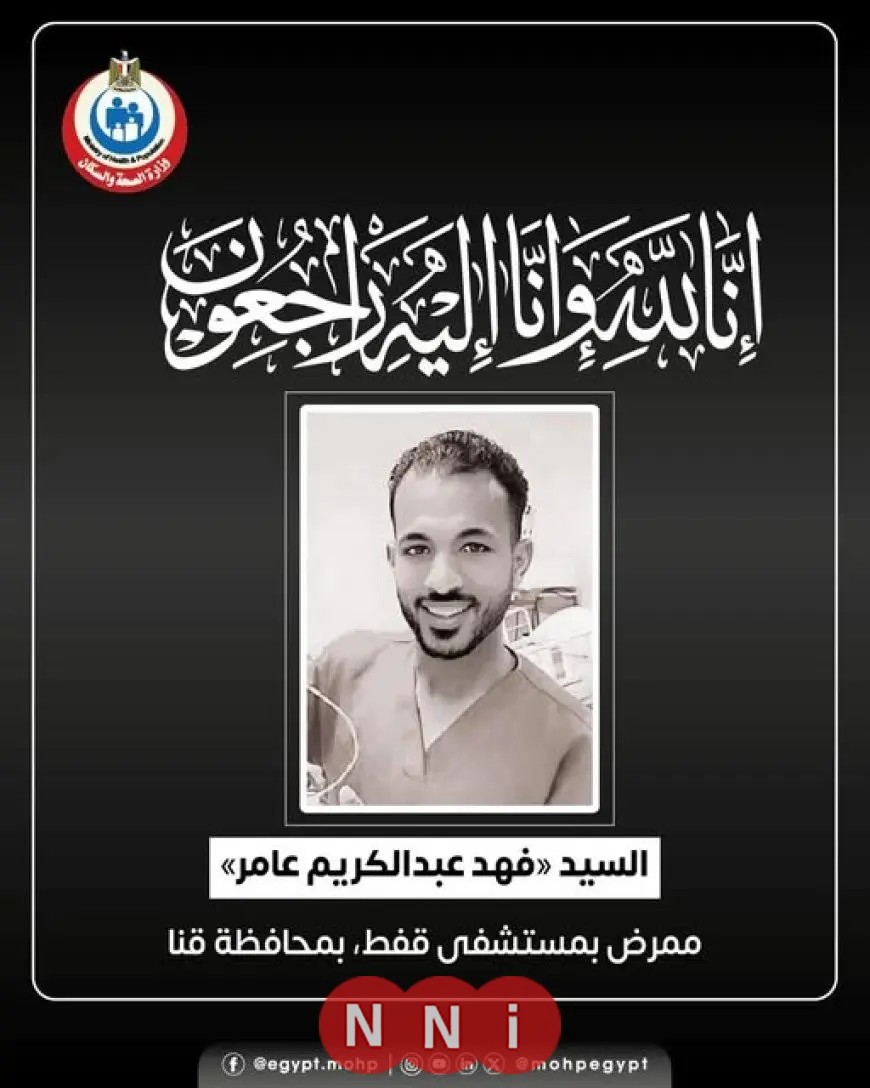 وزير الصحة ينعى ممرضاً توفي أثناء تأديته عمله بمستشفى قفط في محافظة قنا