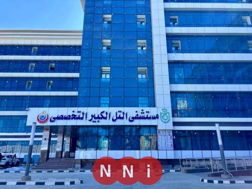 الرعاية الصحية: تحديث مستشفى التل الكبير التخصصي باستثمار 530 مليون جنيه