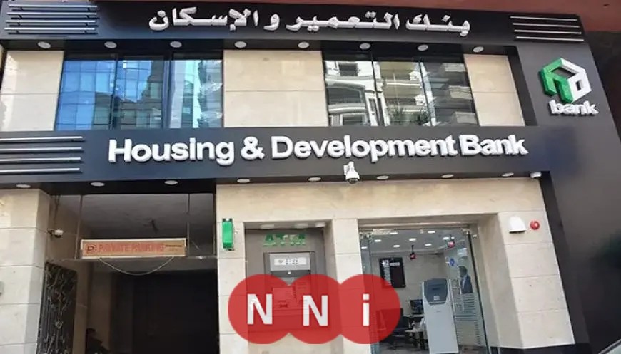 وظائف بنك التعمير والإسكان لعام 2025.. الشروط وطريقة التقديم
