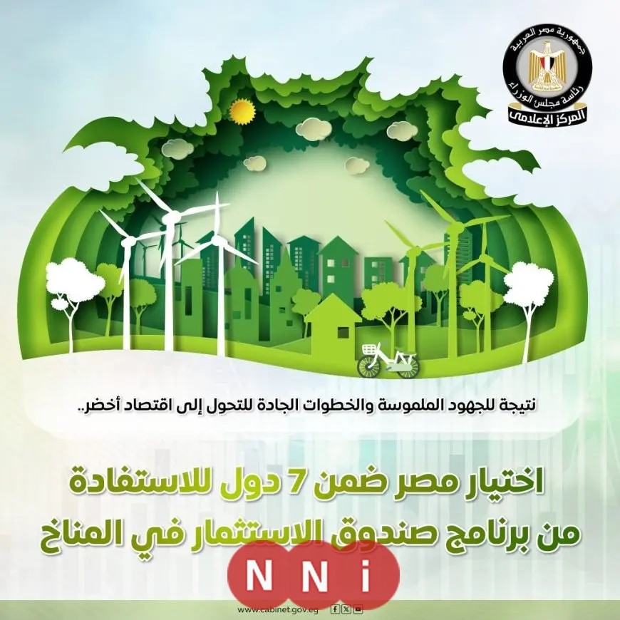 مصر تُختار ضمن 7 دول للاستفادة من برنامج صندوق الاستثمار في المناخ
