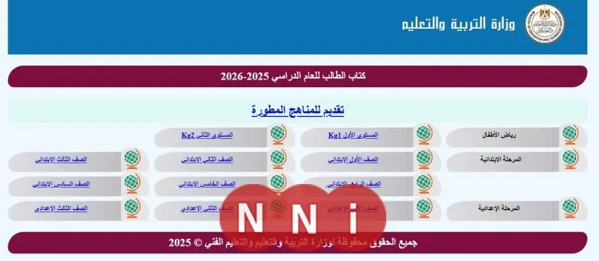 الرابط الخاص بالمناهج الجديدة.. التعليم تعلن عن المقررات المطورة لكافة الصفوف