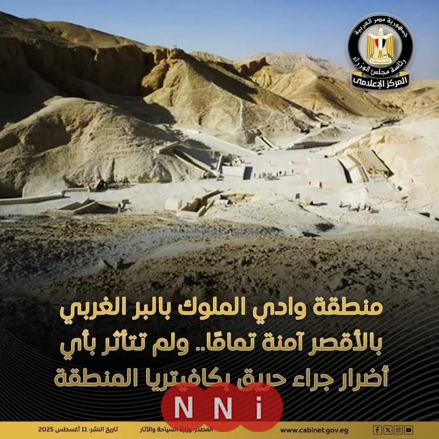 السياحة: وادي الملوك آمن تمامًا بعد السيطرة على حريق محدود