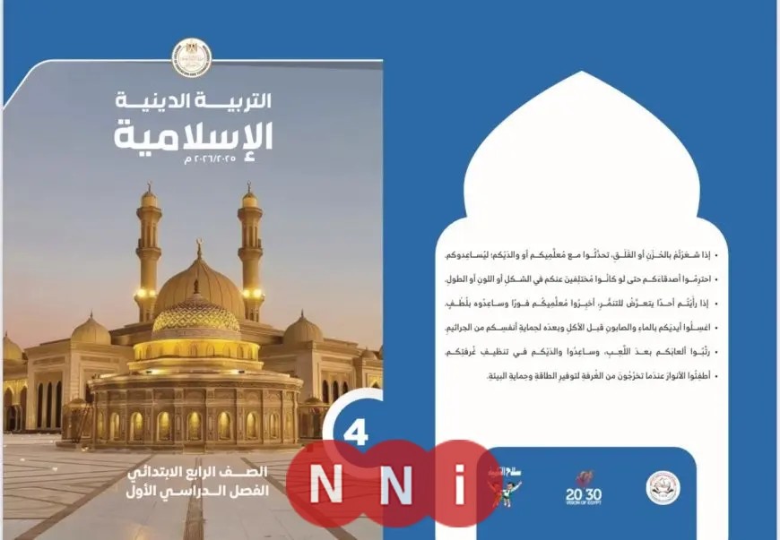 تطوير منهج التربية الدينية (الإسلامية والمسيحية) للصفوف من الأول الابتدائي وحتى الثاني الإعدادي