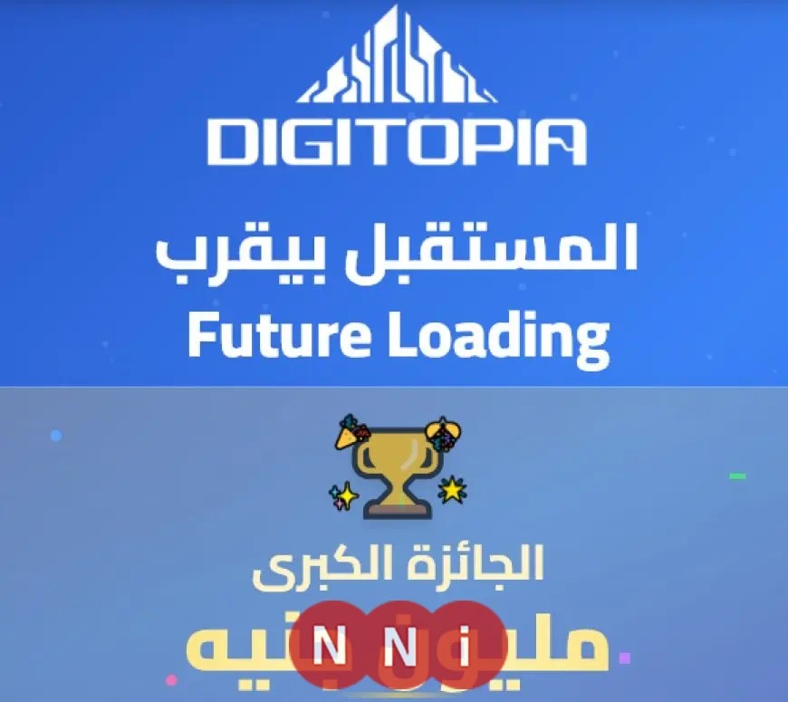 الاتصالات تعلن عن تمديد فترة التسجيل في مسابقة DIGITOPIA لمدة يومين إضافيين