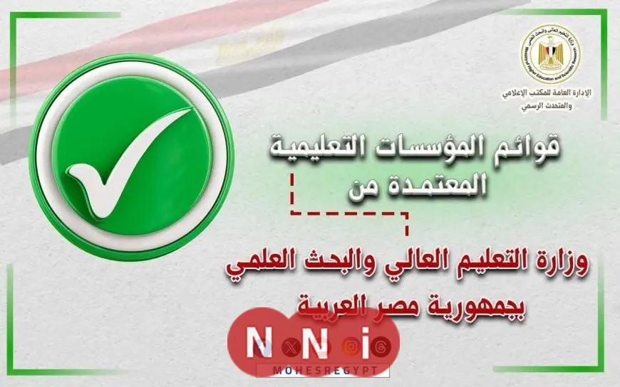 التعليم العالي تُعلن عن قائمة الجامعات والمعاهد المعتمدة في مصر
