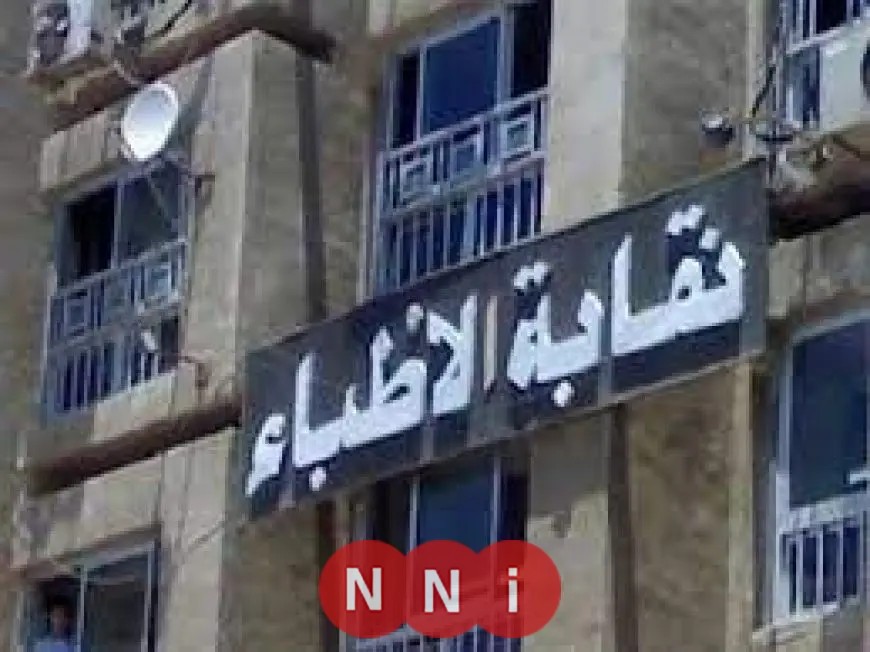نقابة الأطباء تُجري تحقيقًا بشأن إجراء عملية تكميم لطفلة تبلغ من العمر تسع سنوات
