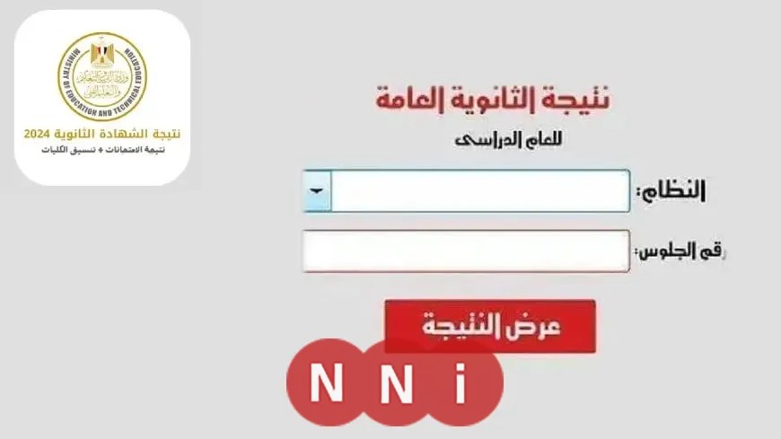 استعلم عن نتيجتك في الثانوية العامة 2025 برقم جلوسك – النتيجة متاحة الآن عبر الرابط الرسمي