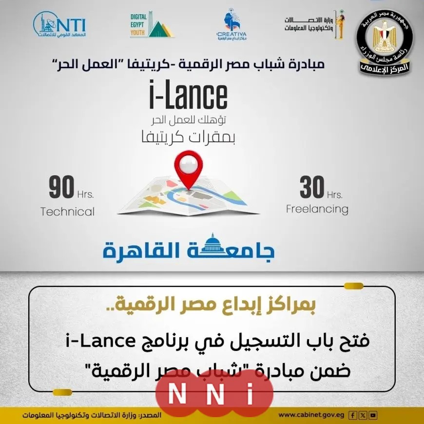 الهيئة القومية للاتصالات تبدأ التسجيل في برنامج i-Lance لشباب مصر الرقمية