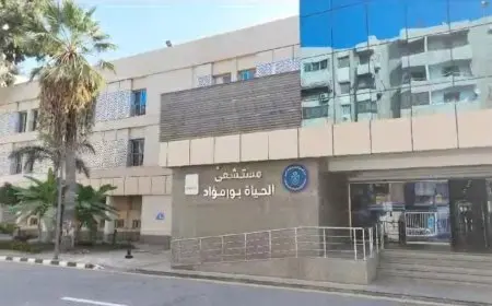 زيادة طاقة العناية المركزة في مستشفى الحياة بورفؤاد بنسبة 28% حسب إعلان وزارة الصحة