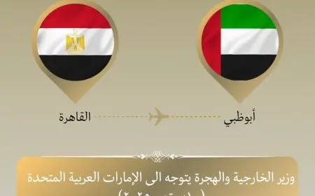 وزير الخارجية يسافر إلى أبو ظبي في زيارة ثنائية