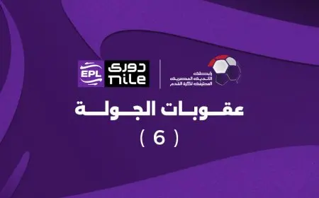 عقوبات الجولة السادسة في الدوري يتم الكشف عنها