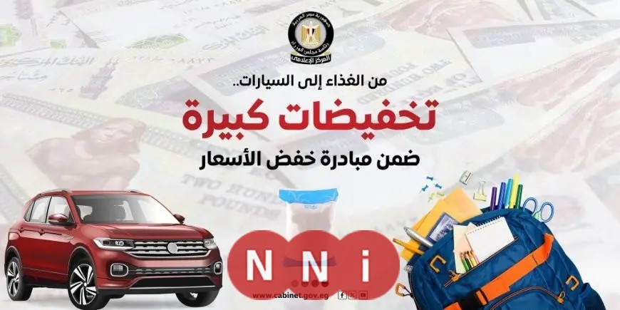 مجلس الوزراء يعلن عن تخفيضات تصل إلى 35% على الأجهزة الكهربائية والمنزلية