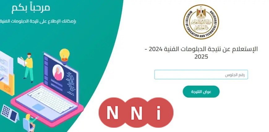 رابط الاستعلام عن نتائج الدبلومات الفنية 2025.. حصاد التعليم في أسبوع