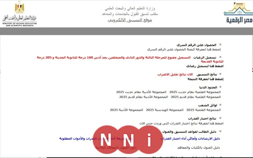 موعد إعلان نتيجة تنسيق المرحلة الثالثة 2025 بعد انتهاء فترة التقديم