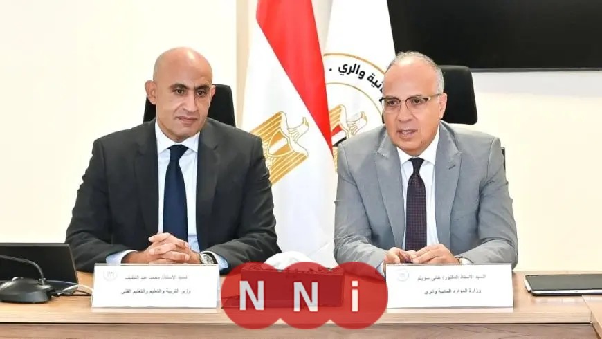 وزير الموارد المائية والري ووزير التربية والتعليم يناقشان تحديثات إنشاء “مدارس فنية مهنية لتكنولوجيا الري”